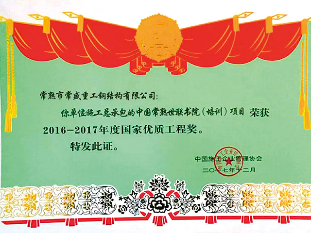 2016－2017年度国家优质工程奖